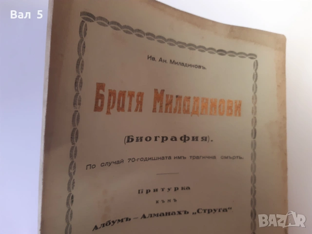 Биография на БРАТЯ МИЛАДИНОВИ 1932 г. Ив . Ан . Миладинов, снимка 2 - История, политика и общество - 55062103