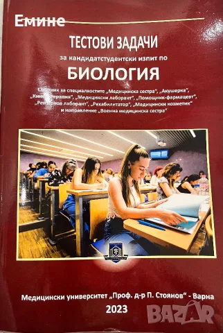 ТЕСТОВИ ЗАДАЧИ за кандидатстудентски изпит по БИОЛОГИЯ, снимка 2 - Ученически и кандидатстудентски - 55330616