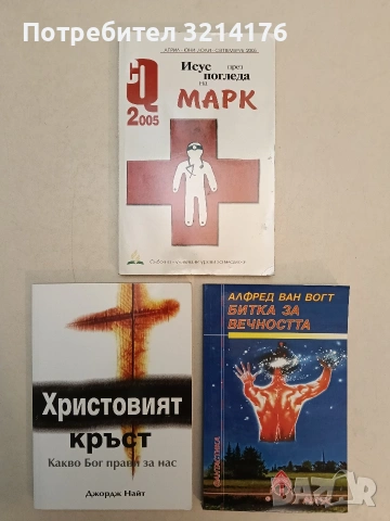 НОВО! Битка за вечността - Алфред ван Вогт