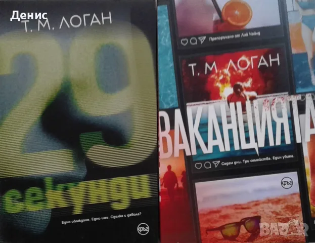Автори на трилъри и криминални романи – 14:, снимка 5 - Художествена литература - 55642005