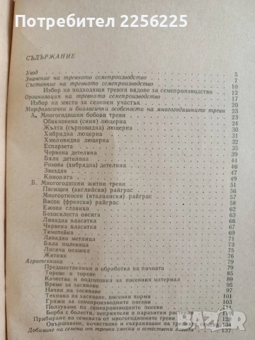 Семепроизводство на многогодишните бобови и житни треви, снимка 3 - Специализирана литература - 55124523