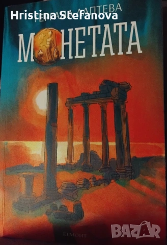 "Монетата"