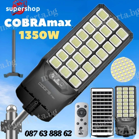 Градинска Соларна Лампа 1350W Cobra MAX с Датчик за Движение и Дистанционно