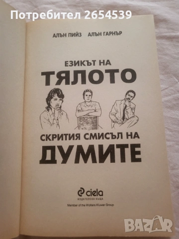 Езикът на тялото Скритият смисъл на думите - Алън Пийз, Алън Гарнър Пийз , снимка 2 - Специализирана литература - 54188448