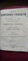 Стара руска книга,1870г,барон Н.А.Корф, снимка 17