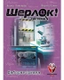 Настолна игра с карти "Шерлок!". Три броя, снимка 5