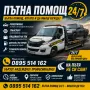 ПЪТНА ПОМОЩ 24/7 – ПЕРНИК, СОФИЯ И ЦЯЛАТА СТРАНА, снимка 2