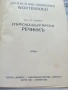 Стар Българо Немски речник.1942г., снимка 2