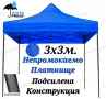 Гумирано Покривало за Шатра Хармоника Лукс Модел – 4.200кг 3х3 5 цвята, снимка 8