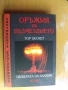 Оръжия на възмездието.ПЕЩЕРАТА НА АЛАДИНTOP SECRET, снимка 1
