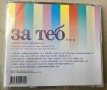 За теб… CD, снимка 3