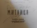 Митница - Емил Димитров книга с автограф, снимка 3
