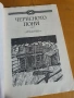 Червеното пони - Джон Стайнбек , снимка 2