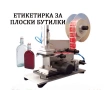 Етикетираща машина за плоски бутилки, туби, пликове, буркани, други, снимка 4