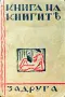 Книга на книгите: Декламаториумъ Теодоръ Траяновъ /1932/, снимка 1