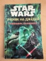 Книги - Star Wars/Междузвездни войни, снимка 1