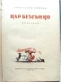 Цар Безсънко - Светослав Минков - 1956г., снимка 3
