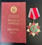 РЯДЪК ОРДЕН ЗА НАРОДНА СВОБОДА С МИНИАТЮРА ПОСЛЕДНА ЕМИСИЯ, снимка 1