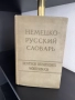 Речници - немски, английски, снимка 2