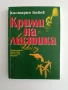Криминалистика - Костадин Бобев , снимка 1