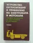 Устройство, експлоатация и управление на електрокара и мотокара, снимка 1