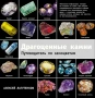 Книги за Скъпоценни Камъни, снимка 7
