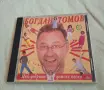 Богдан Томов - Най-добрите детски песни , снимка 1