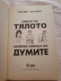 Езикът на тялото Скритият смисъл на думите - Алън Пийз, Алън Гарнър Пийз , снимка 2