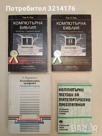 Компютърна библия. Част 1-2 - Уин Л. Рош