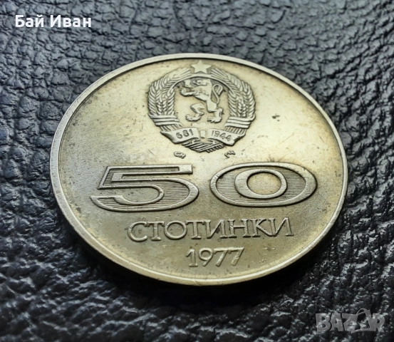 Стара монета 50 стотинки 1977 г. Универсиада - България- топ цена !, снимка 13 - Нумизматика и бонистика - 54573070