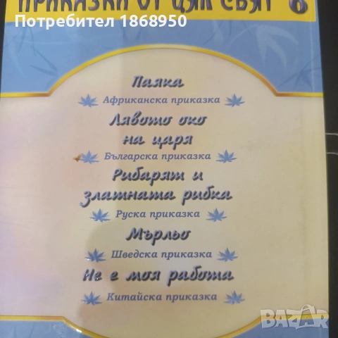 Златни зрънца, Приказки от цял свят, снимка 2 - Детски книжки - 54897239