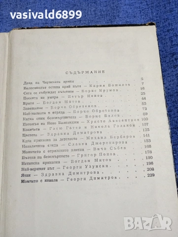 "Помни тяхното детство", снимка 5 - Българска литература - 54263744