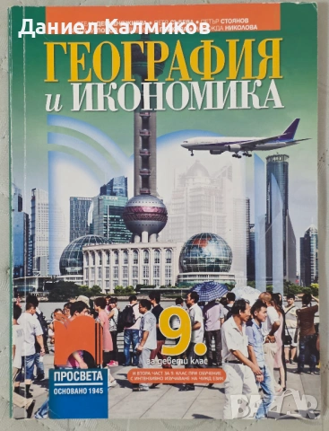 Продавам учебници, помагала и атласи (8–10 клас), снимка 9 - Учебници, учебни тетрадки - 54804633