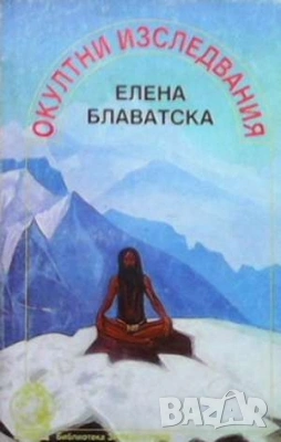 Езотерика 3-Тайното учение Херметическа философия Джон Бейнс, снимка 18 - Езотерика - 51184795