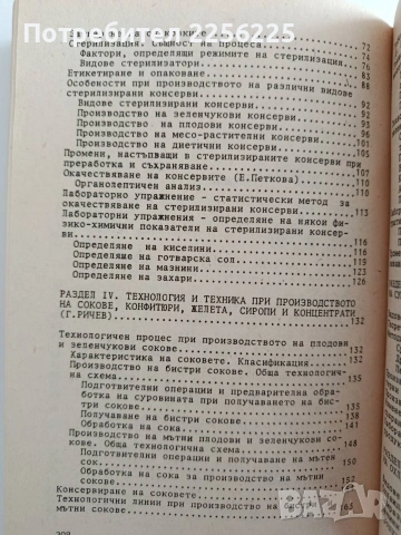 Технология и техника на консервирането на плодове и зеленчуци, снимка 5 - Специализирана литература - 55180012