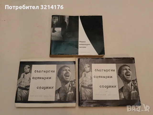 Български сценарии – Сборник (1966)