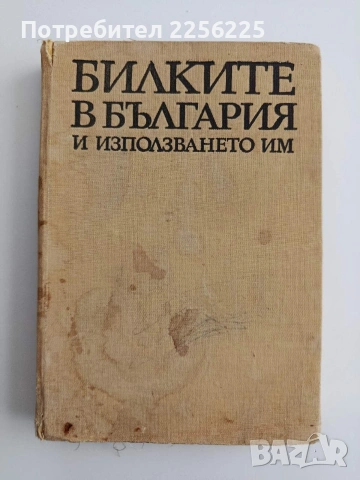Билките в България