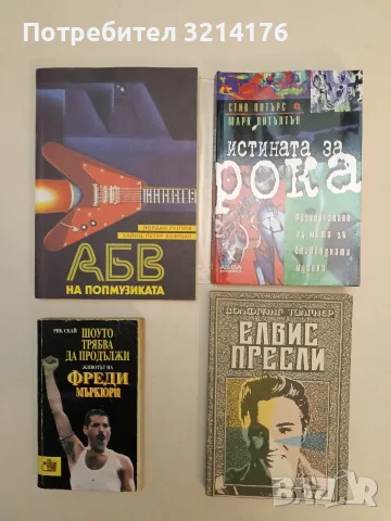 НОВА! Истината за рока. Развенчаване на мита за безобидната музика - Стив Питърс, Марк Литълтън 