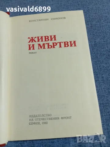 Константин Симонов - Живи и мъртви , снимка 5 - Художествена литература - 55598727