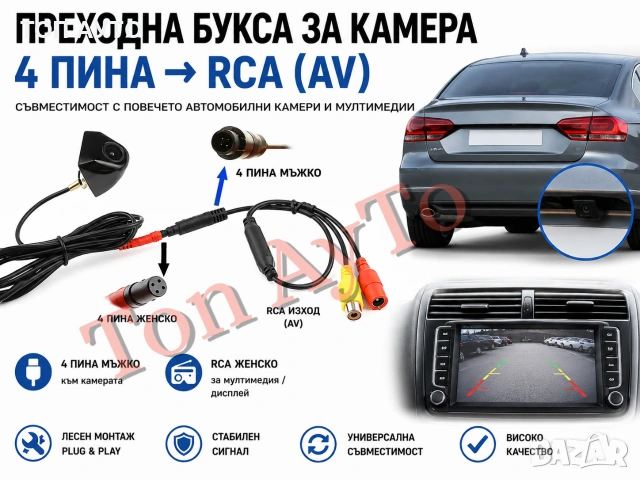 Преходна Букса 4 Пина Pin към RCA (AV) за Камера за Задно Виждане