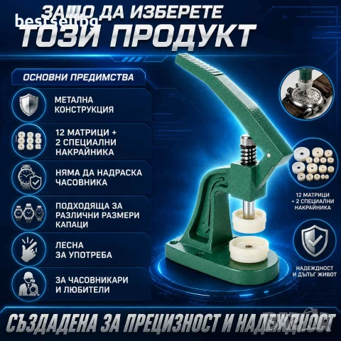 Преса за затваряне на капаците на часовници часовникарски инструмент, снимка 4 - Други инструменти - 39984688