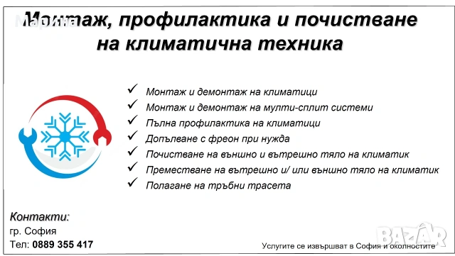 Монтаж, де-монтаж и профилактика на климатици