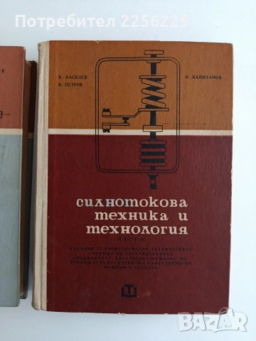 Силнотокова техника и технология ( част 1 и 2), снимка 2 - Специализирана литература - 55179922