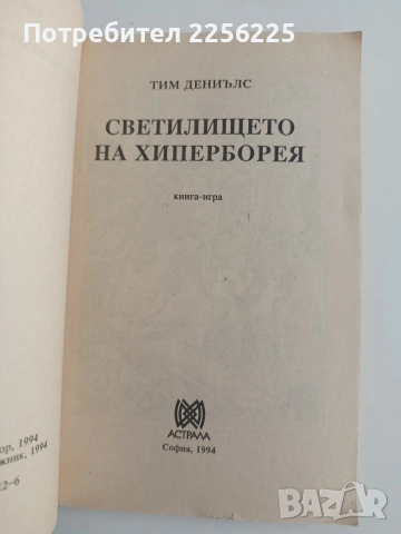Светилището на Хиперборея, снимка 5 - Художествена литература - 54301930