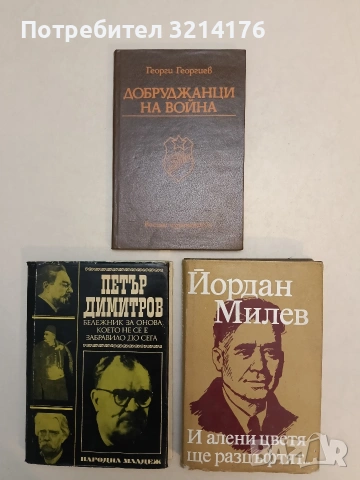 И алени цветя ще разцъфтят... - Йордан Милев
