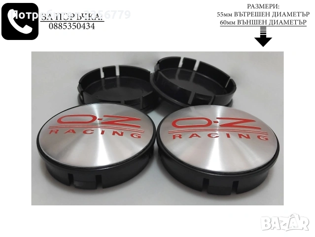 Капачки за джанти OZ Racing Деко тапи за джанти 52/55 55/60, снимка 2 - Аксесоари и консумативи - 54093088