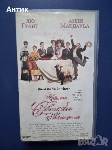 Видеокасети VHS Четири Сватби и едно Погребение Къдравата Сю, снимка 2 - Други жанрове - 54738230