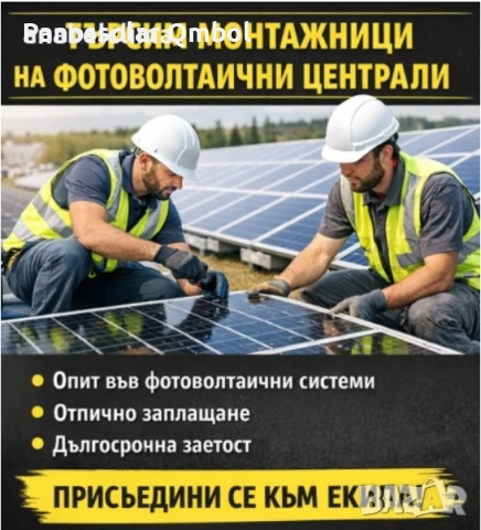 Търсим монтажници на ФЕЦ