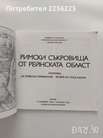 Римски съкровища от Рейнската област, снимка 6 - Специализирана литература - 54735510
