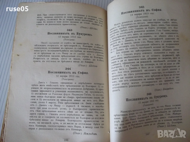 Книга"Балканската война или руската оранжева книга"-212с - 1, снимка 5 - Специализирана литература - 54894608
